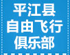 湖南热气球租赁|热气球厂家|岳阳庆典用热气球|岳阳二手热气球—平江县自由飞行俱乐部